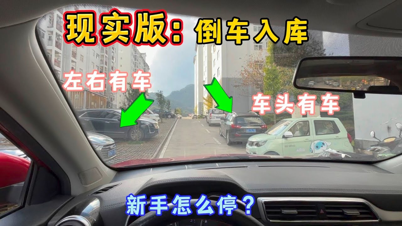 现实版倒车入库，新手最怕的窄路库位，简单三步就能上手