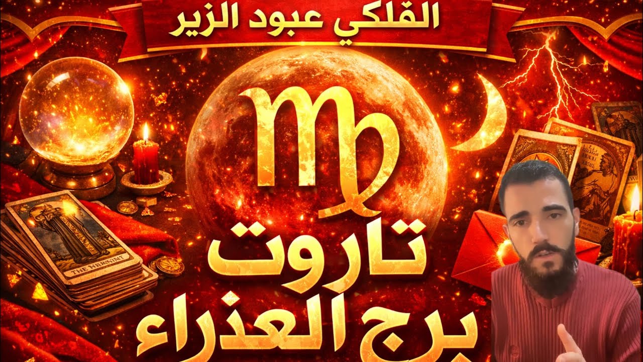 🔮♍ رسالة صادمة من التاروت لبرج العذراء… ما الذي يُخفى عنك؟