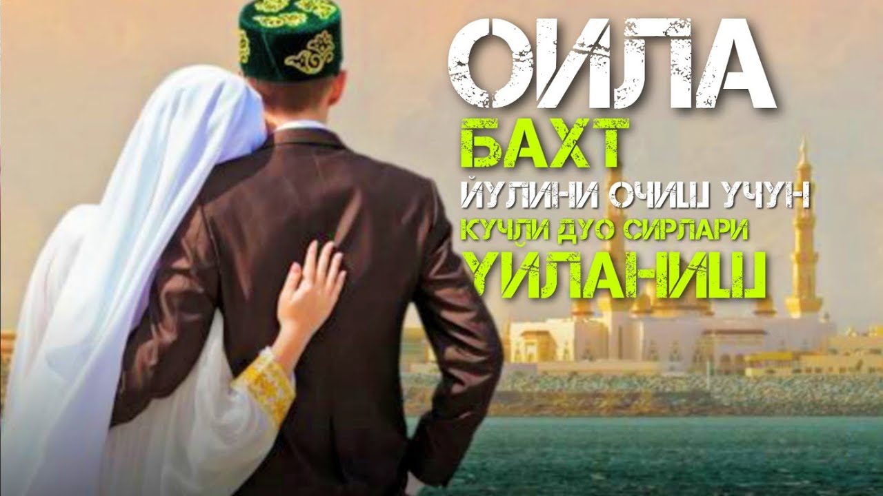 Уйланиш, Бахт Йулини очиш, Оила Куриш учун кучли Дуо ва Сирлари!  АТВУЗ