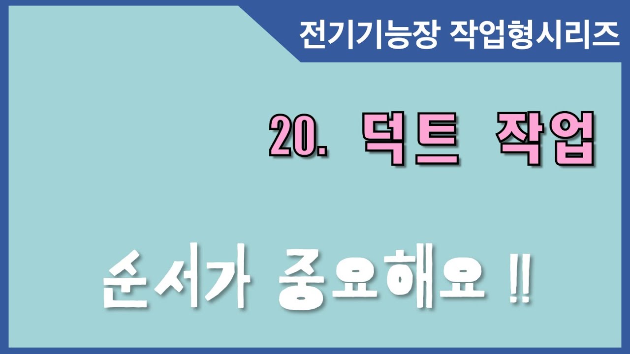 20. 전기기능장 작업형_덕트 작업