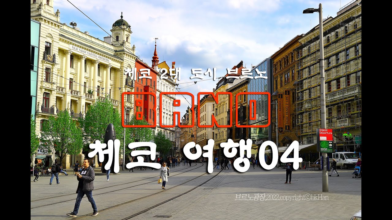 체코여행04_BRNO브르노_한보경의시간여행🍦🚋🛴