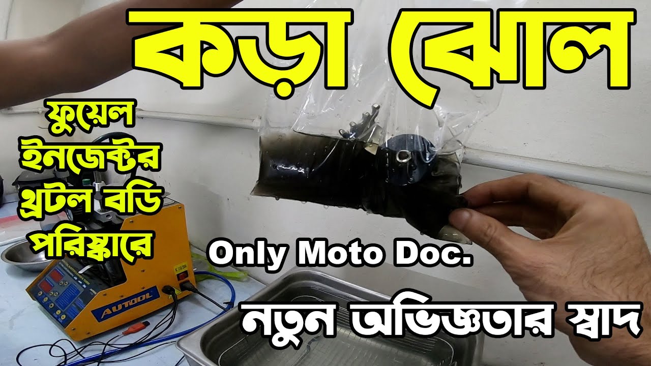 এত যত্নে Throttle Body and Fuel injectors Clean ! How to clean throttle body and fi @RikuFiles