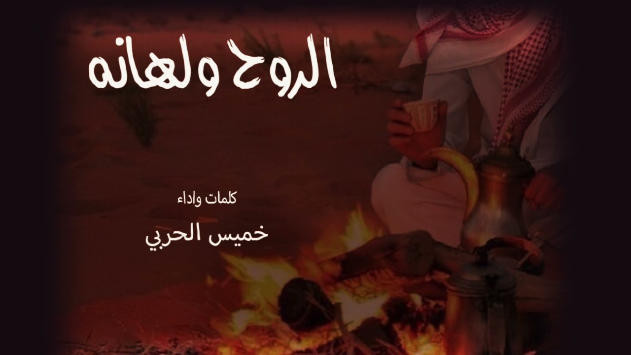 الروح ولهانه كلمات واداء خميس الحربي