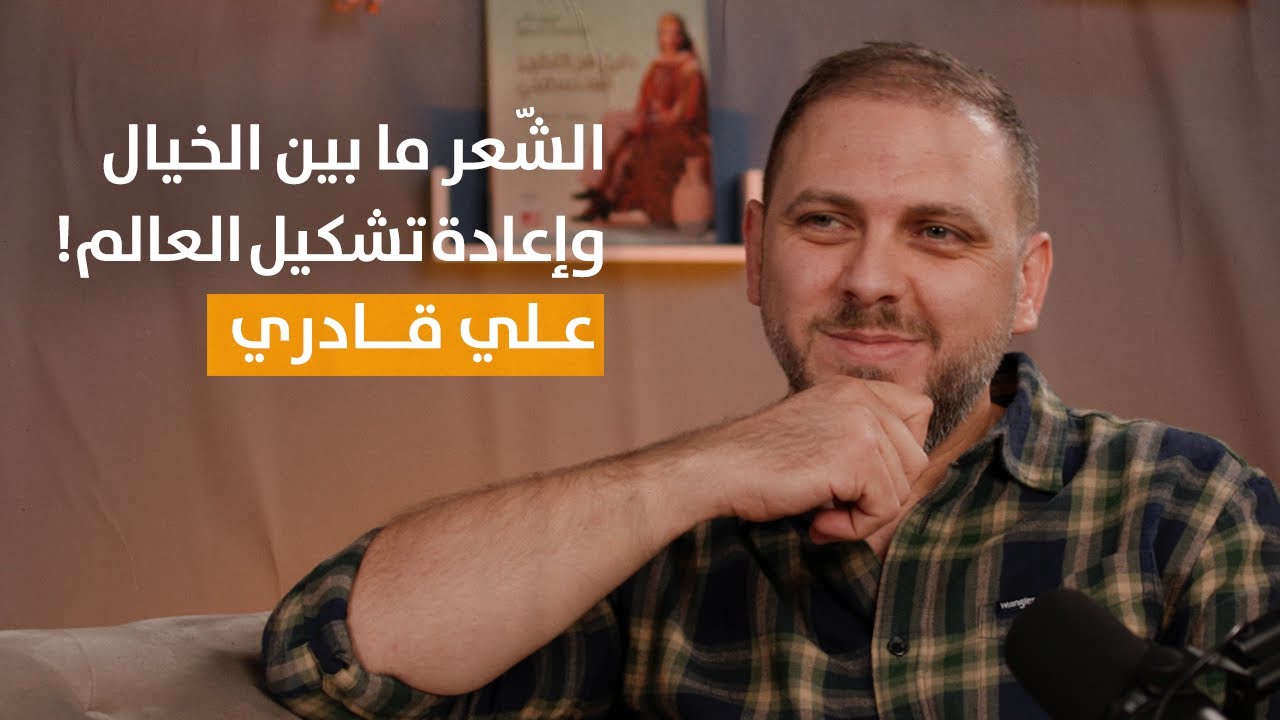 بودكاستات مع فردوس | علي قادري