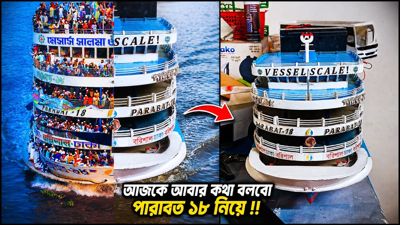 আজকে আবার কথা বলবো পারাবত ১৮ নিয়ে | RC Parabat 18 launch [Remote control] | Vessel Scale |