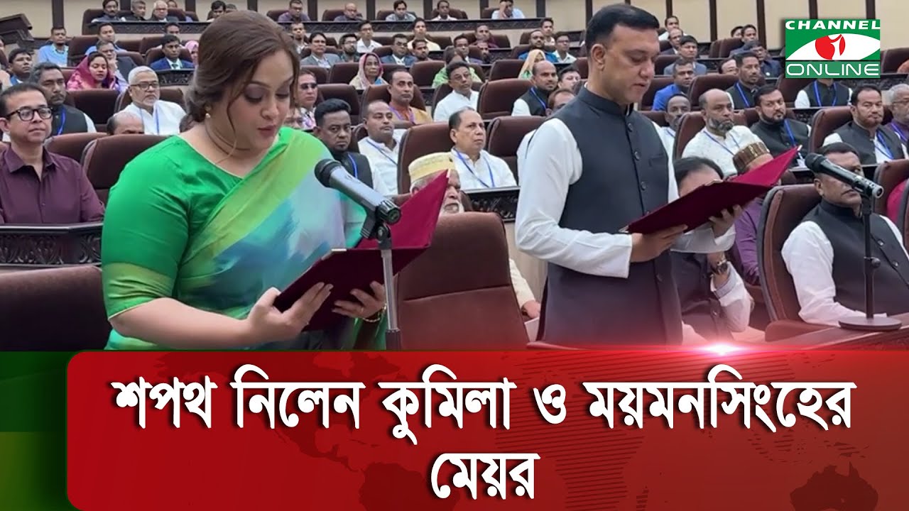 শপথ নিলেন কুমিল্লা ও ময়মনসিংহের মেয়র