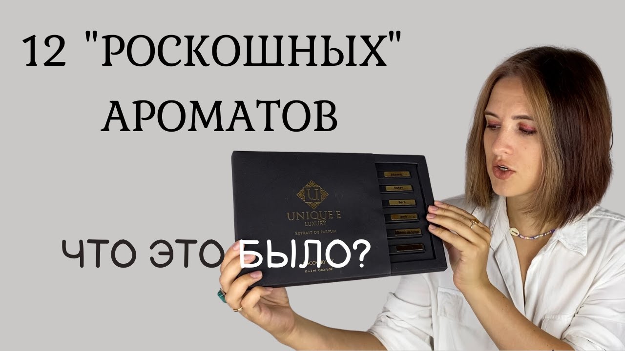 От шоколада до шафрановых роз -  обзор ароматов от Unique'e Luxury. Уникальные и люксовые?