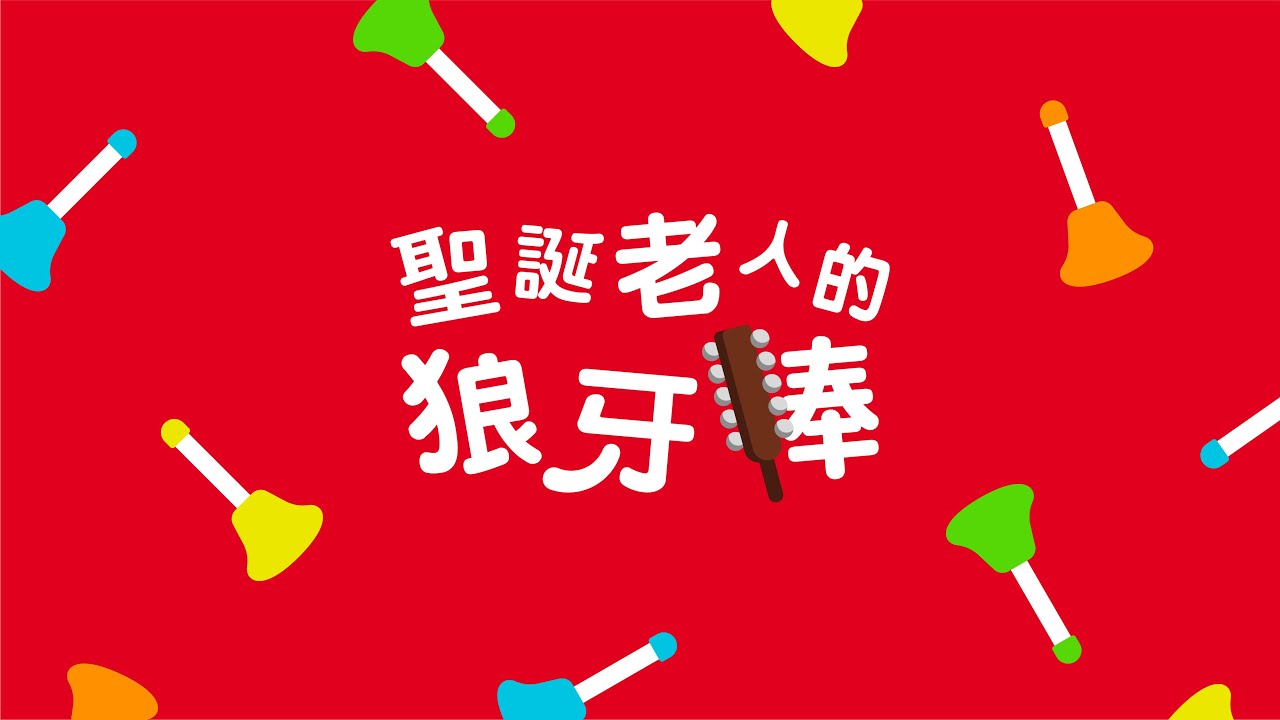 【小小創意家】聖誕老人的狼牙棒！這個神奇的打擊樂器會是什麼呢？教你一分鐘學會聖誕歌曲｜朱宗慶打擊樂教學系統