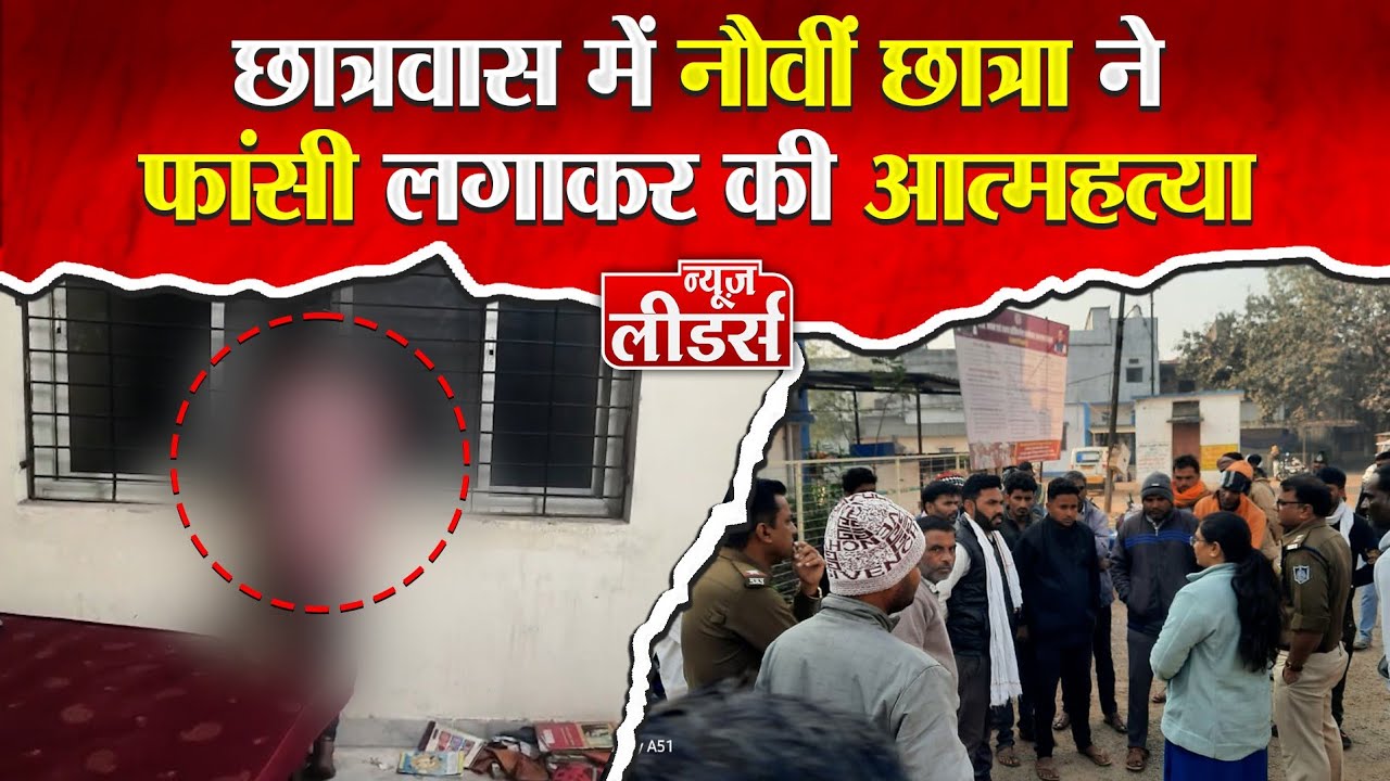 News Leaders - निवाली में छात्रा का बड़ा कदम मचा हड़कंप, पुलिस मौके पर, जानिए पूरा मामला ।