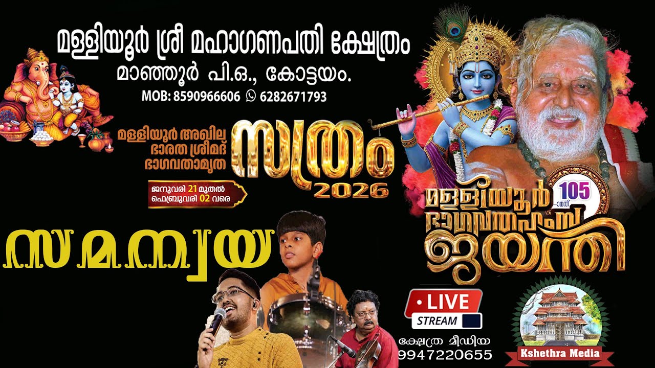 🔴LIVE :  SAMANVAYA l l MALLIYOOR AKHILABHARATHA SREEMADH BHAGHAVATHAMRITHA SATHRAM 2026