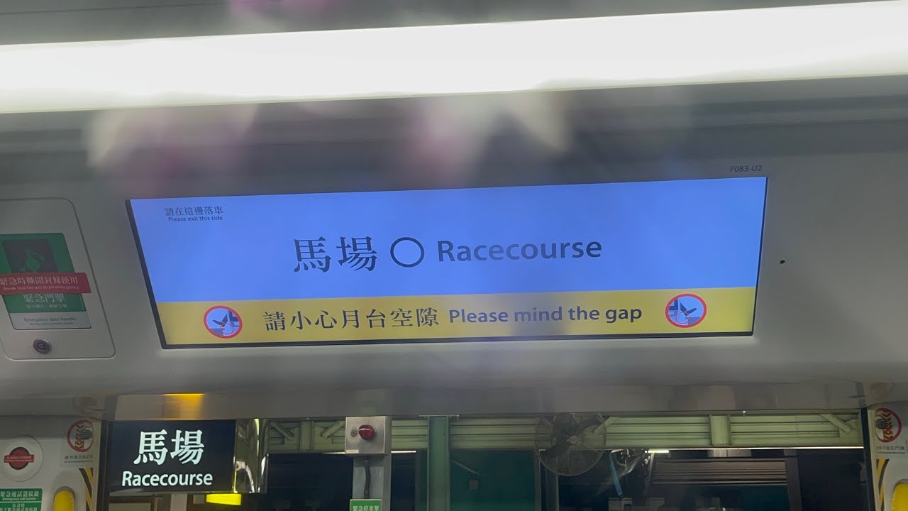 港鐵MTR-東鐵綫￼ East Rail Line(大學➡️沙田￼）（途經馬場特別班次）（University ➡️Sha Tin)(via:Racecourse)￼