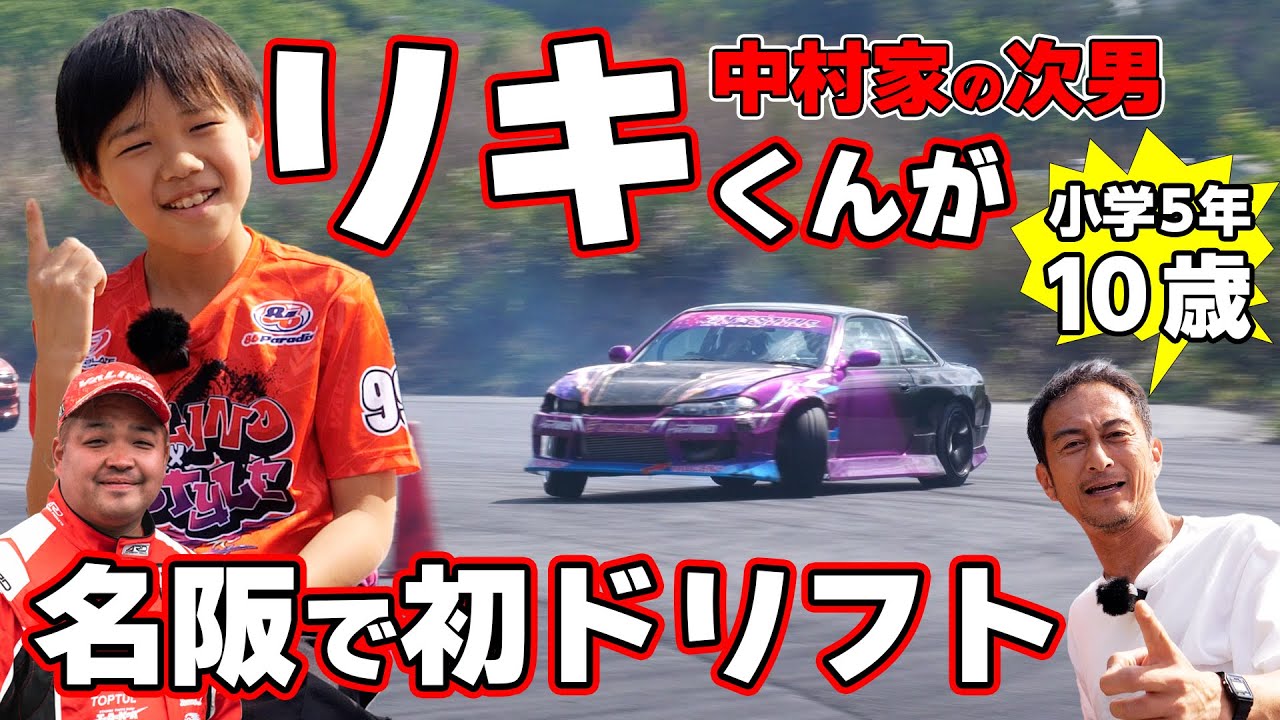 【VALINO次世代スター】ドリフト界の超新星!! 中村直樹選手の次男・リキくんが名阪スポーツランドで初ドリフト!! 10歳とは思えぬドリフトテクニックに、ドリ天・川崎編集長もたじたじでした（汗）