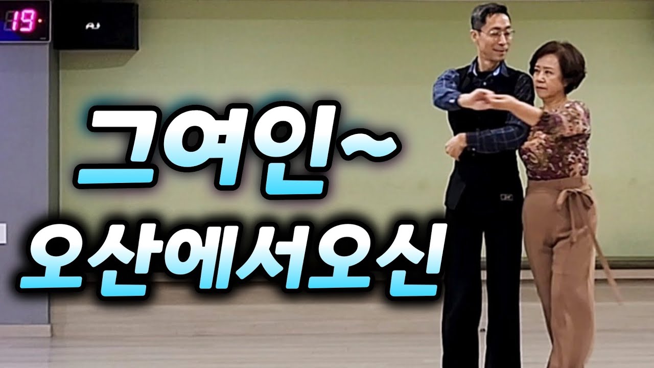 오산 멋쟁이 💕 Korean socialdance