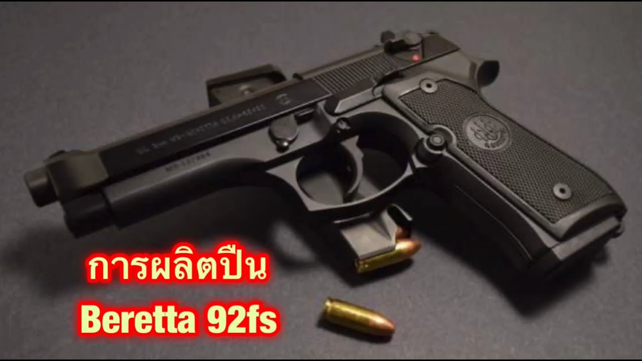 การผลิตปืนเบเร็ตต้า92fs