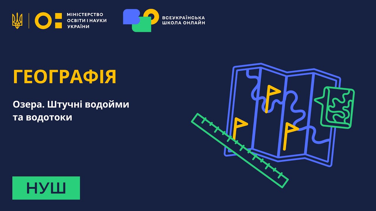 Географія. Озера. Штучні водойми та водотоки
