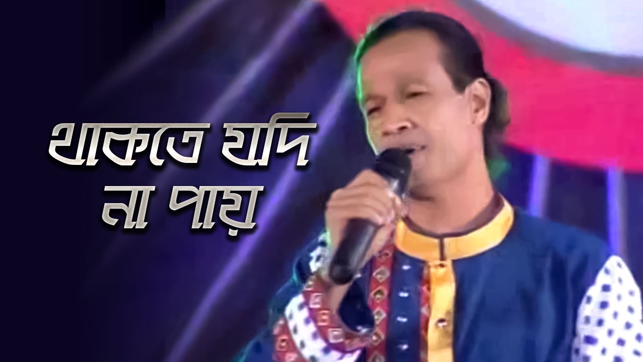 Thakte Jodi Na Pay | Bangla Music Video | Mokles