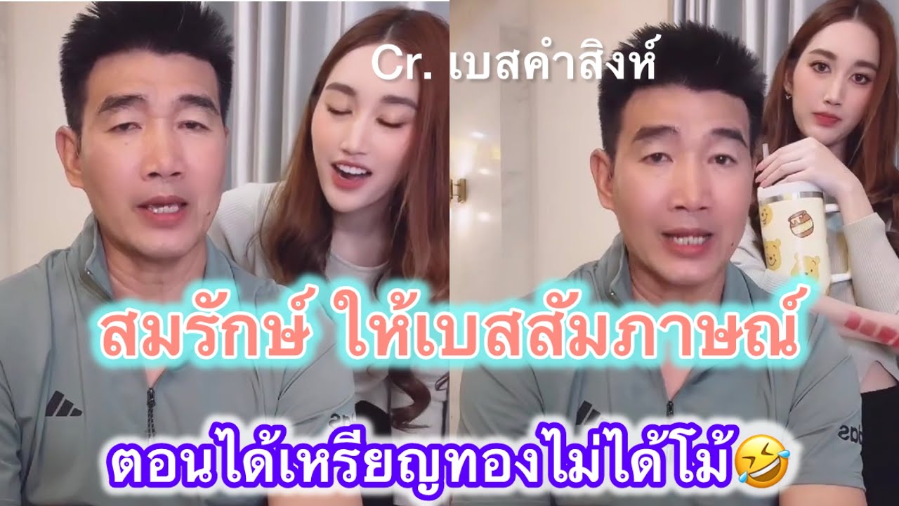 เบสสัมภาษณ์พ่อบาส ตอนได้เหรียญทอง🤭#เบสคำสิงห์ #สมรักษ์คำสิงห์ 