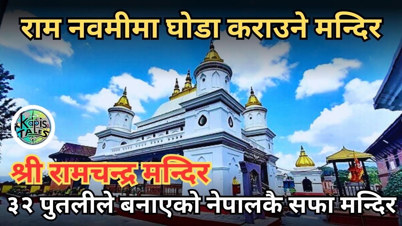 काठमाण्डौकै पुरानो राम मन्दिर | Shree Ram Chandra Mandir