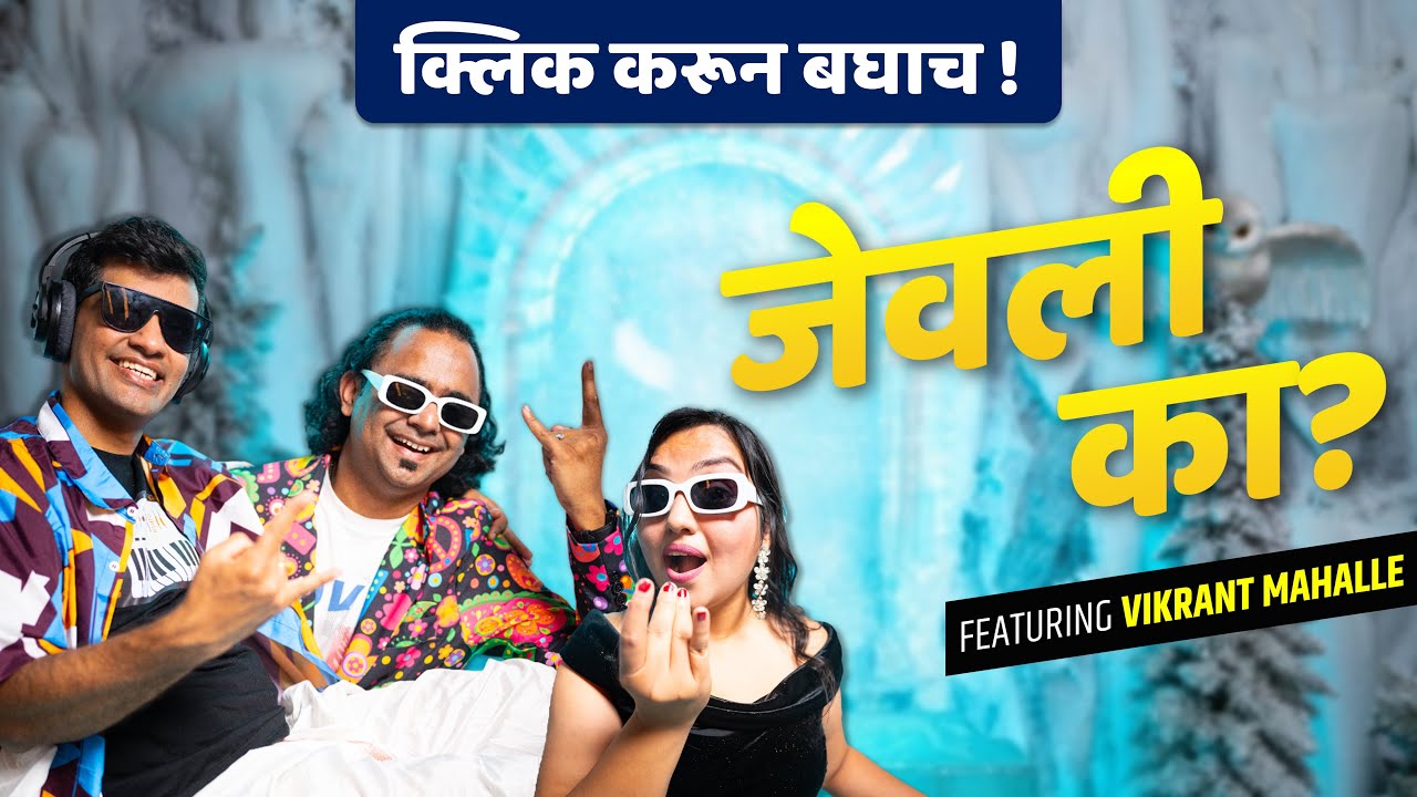 Jevli Ka? (जेवली का?) 🔥 ! Official Marathi Rap Song 2026 ! Dil Ke Kareeb ! बहुआयामी !