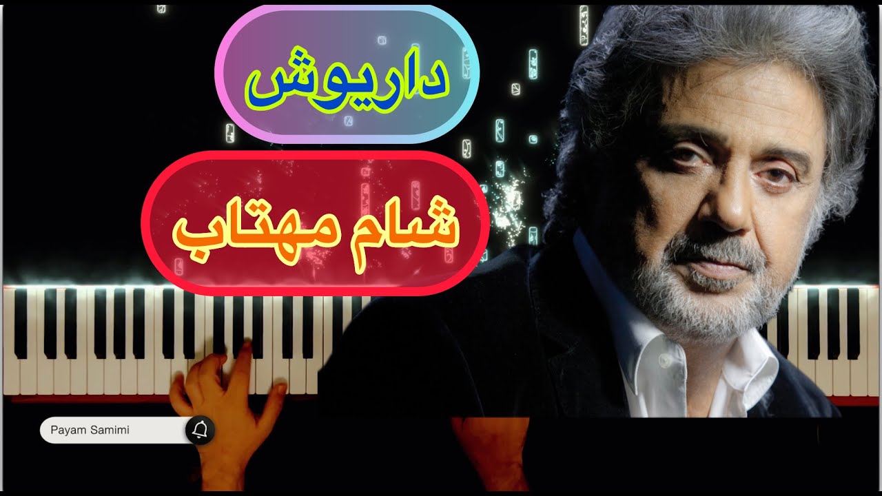 داریوش اثر زیبای «شام مهتاب» ❤️Dariush (Shame Mahtab)