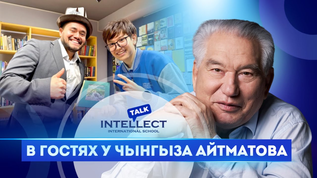 В гостях у Айтматова | Intellect TALK #2