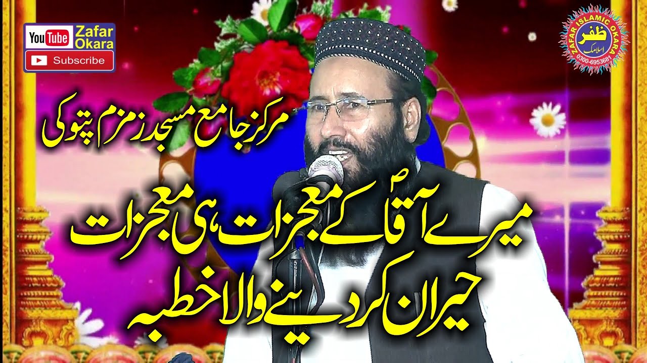 Molana Qari Muhammad Khalid Mujahid Topic Mojzat e Rasool.2021.Zafar Okara