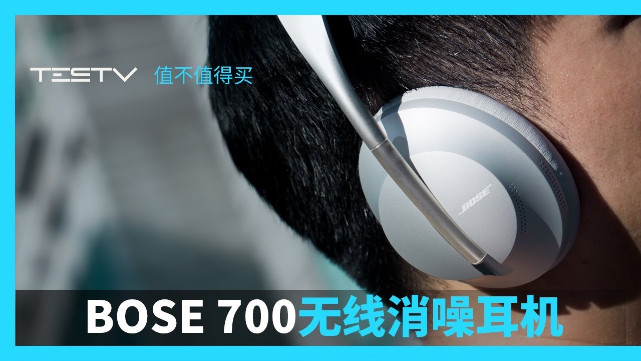 超越Sony 1000XM3？ Bose 700无线消噪耳机【值不值得买第362期】