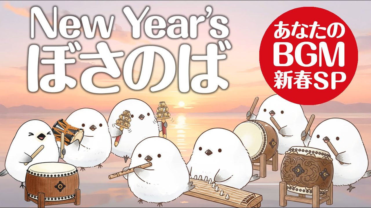 【みんなで和楽器】New Year's ぼさのば