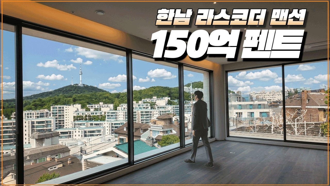 서울에 딱 한 세대!! 거실에 남산타워를 담았습니다. 150억 펜트하우스 #라스코더맨션