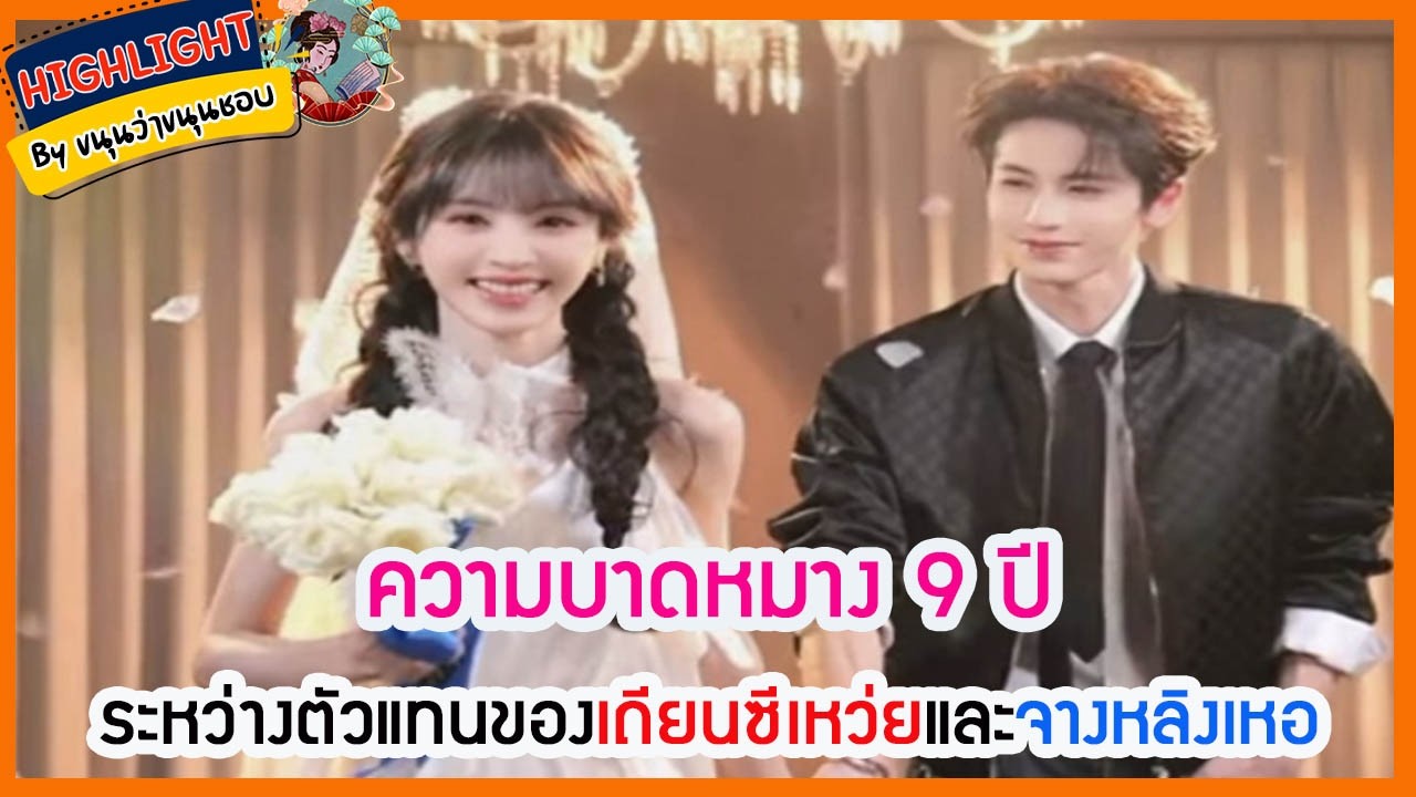 🔶เม้าข่าว🔶ความบาดหมาง 9 ปีระหว่างตัวแทนของเถียนซีเหว่ยและจางหลิงเหอ