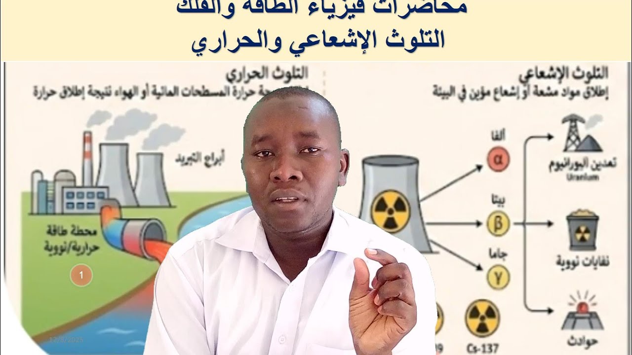فيزياء الطاقة والفلك  (5) | الوجه الآخر للطاقة: التلوث الإشعاعي الحراري وتقنيات المعالجة الحديثة 