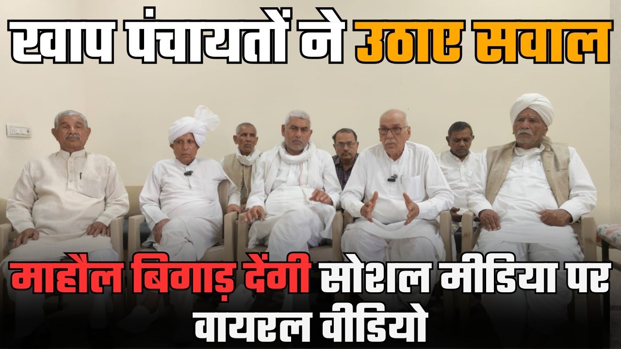 खाप पंचायतों ने उठाए सवाल: माहौल बिगाड़ देंगी सोशल मीडिया पर वायरल वीडियो