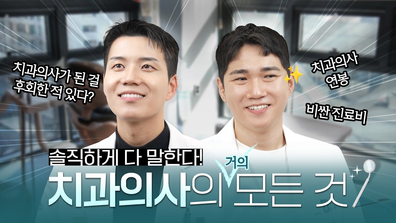 💸치과의사 연봉, 진료비의 비밀? 치과의사가 직접 알려드립니다!🦷ㅣ슬기로운 치과의사 생활 EP.2