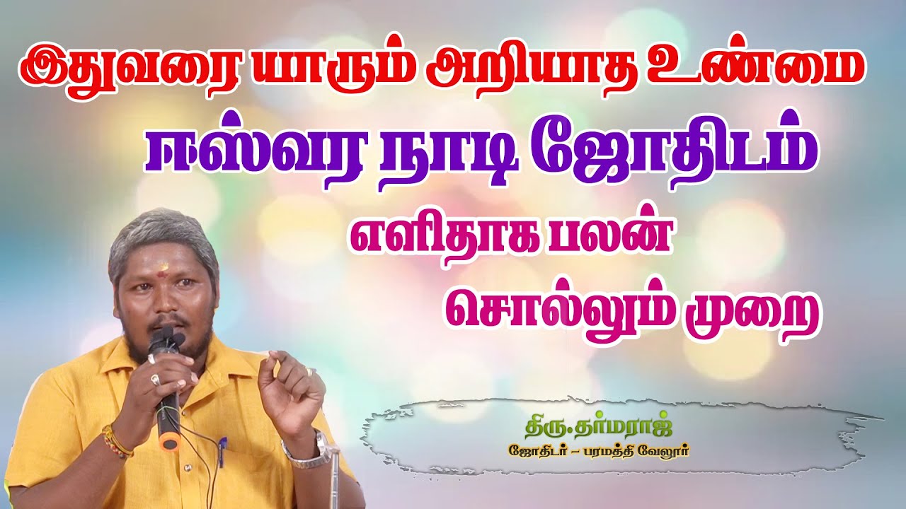 துல்லியமாக பலன் கொடுக்கும் ஈஸ்வர ஜோதிடம் #paramathitv #yogeeswaran
