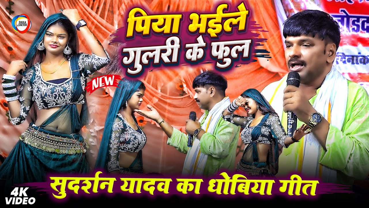 पिया भईले गुलरी के फुल - सुदर्शन यादव का धोबिया गीत - Sudarshan_yadav dugola program - जामापुर सिवान