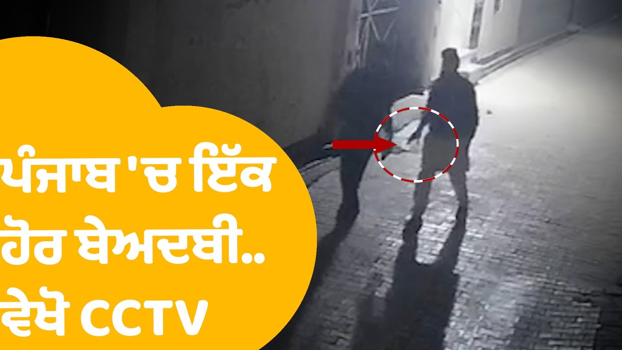 Barnala Beadbi Case | Punjab 'ਚ ਇੱਕ ਹੋਰ ਬੇਅਦਬੀ..ਵੇਖੋ CCTV | Punjab Tak