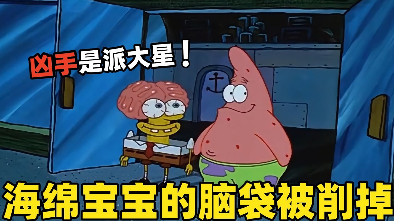 《海綿寶寶》海綿寶寶的腦袋被削掉變成圓的，兇手竟然是派大星！#搞笑 #動漫 #二次元 #海綿寶寶 #spongebob #动画 #shorts