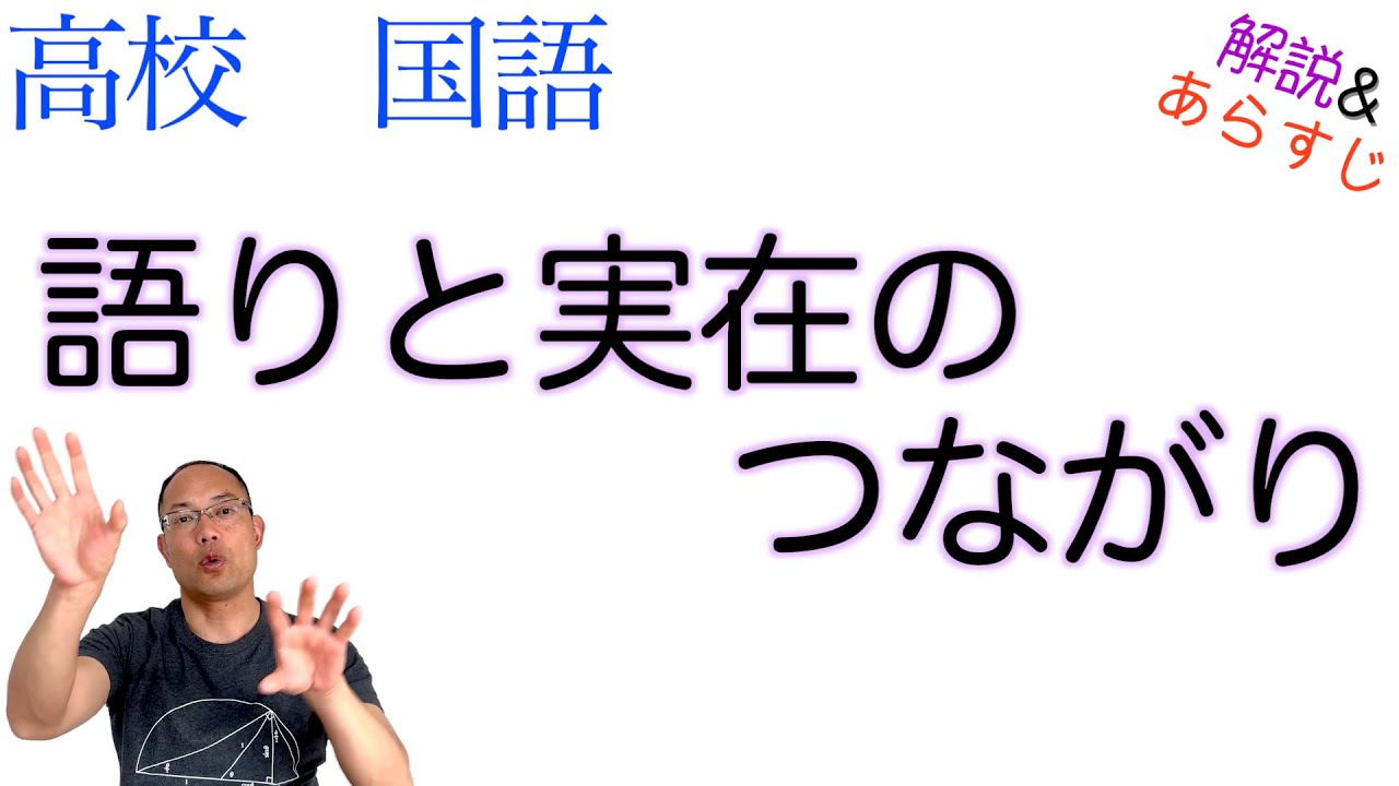 語りと実在のつながり【論理国語】教科書あらすじ＆解説〈岸 政彦〉