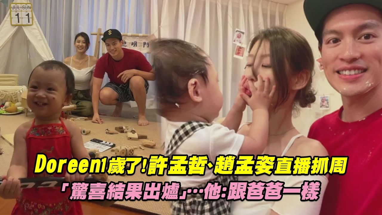 Doreen1歲了！許孟哲、趙孟姿直播抓周　「驚喜結果出爐」…他：跟爸爸一樣