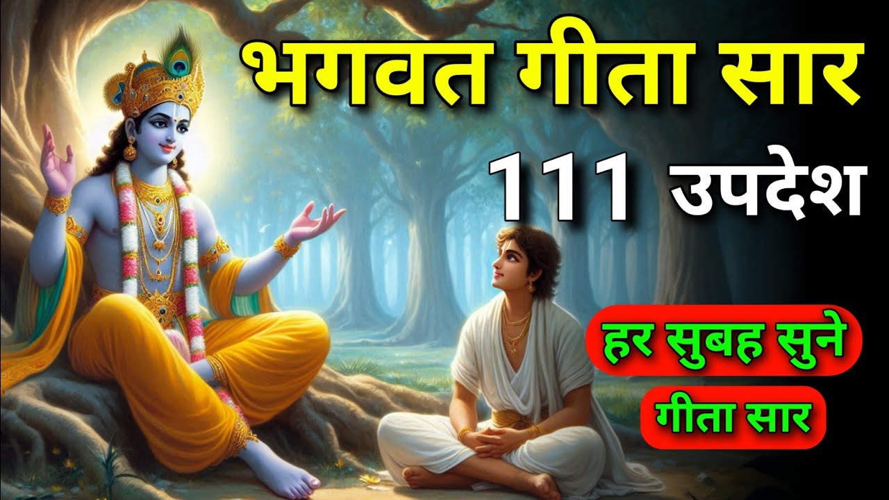 सम्पूर्ण गीता सार 111 उपदेश | भगवत गीता सार | shreemadbhagwat | Geeta | #bhagwatgeeta | 