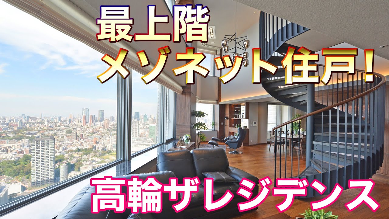 【これぞ絶景！】港区のタワマン最上階プレミアム住戸【東京不動産ルームツアー】