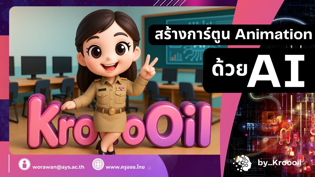สร้างการ์ตูน Animation ด้วย AI .... by..Kroooil