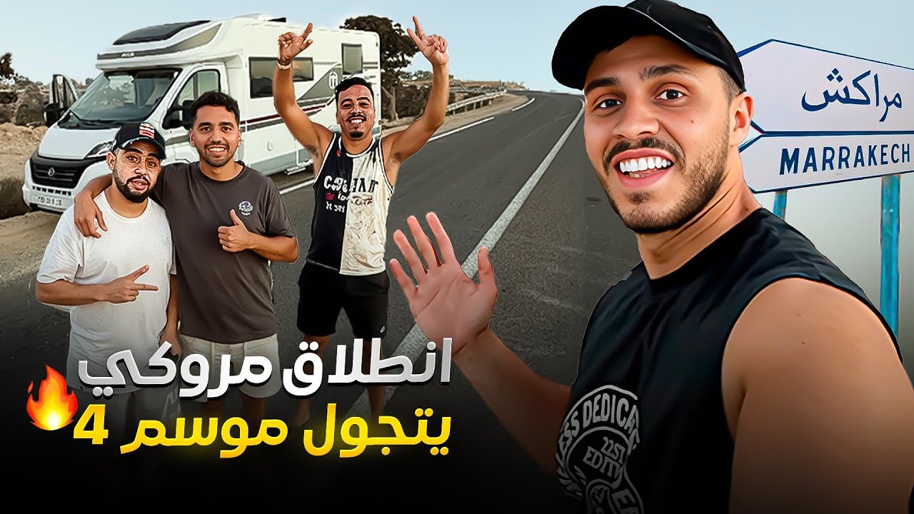 جمعتهم وفاجئتهم بكارافان بمناسبة المليون 😂 Maroki Yatajawal Saison 4 💃