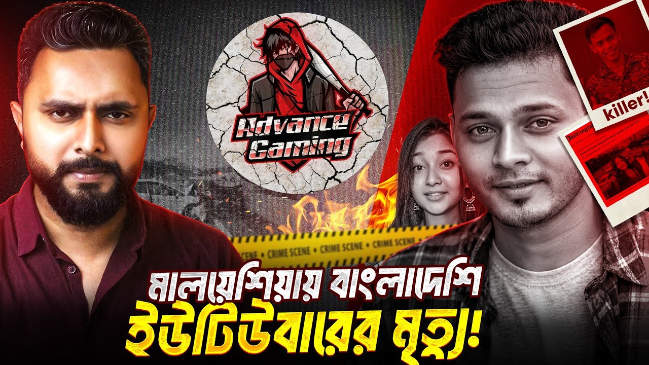 Advance Gaming মোজাহিদের মৃত্যু রহস্য! কি হয়েছিল তার সাথে? | Zunaid Islam