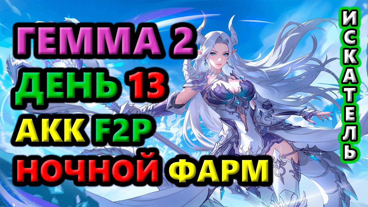 Гемма 2 фармит на Посох 100 уровня. F2P акк. День 13🔥Torchlight: Infinite SS11 Vorax