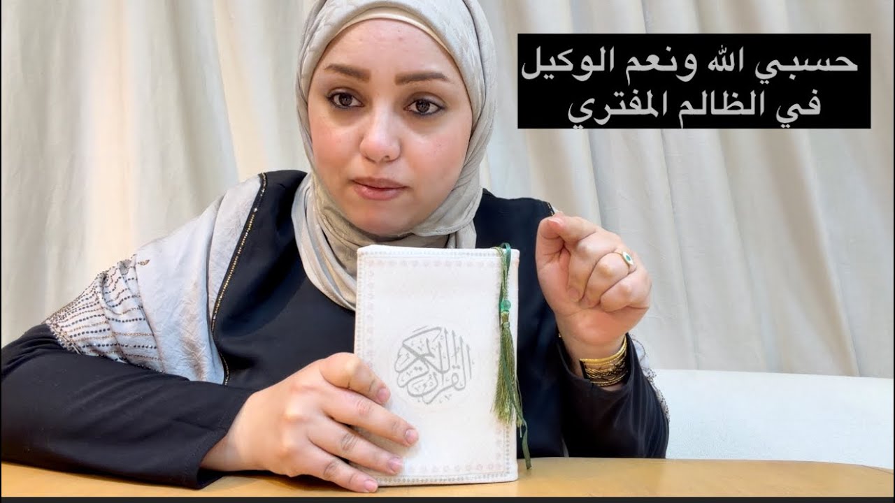 حسبي الله ونعم الوكيل في الظالم المفتري 😔هيا وصلت لكده 