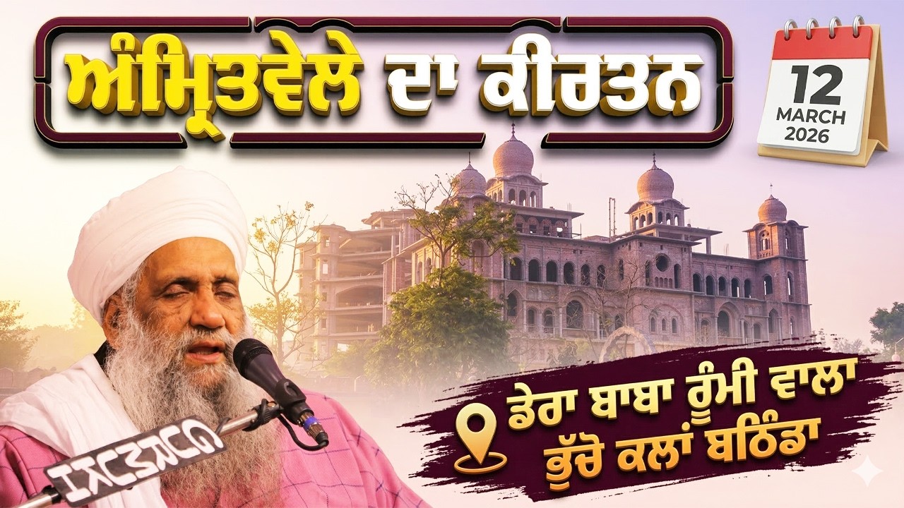 🔴 LIVE | MORNING DIWAN | 12 MARCH 2026 | DERA BABA RUMI WALA | BHUCHO KALAN, BATHINDA