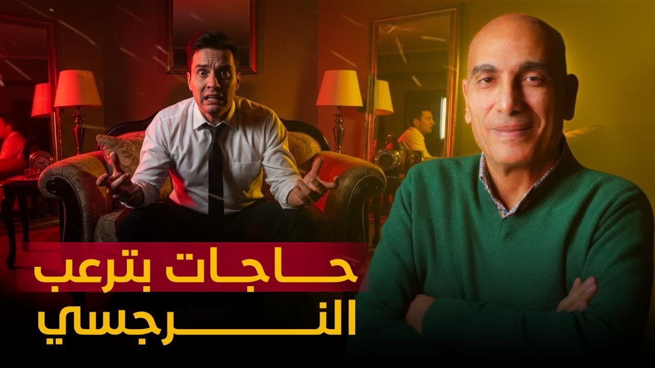 حاجات بترعب النرجسي وبتكسر سيطرته