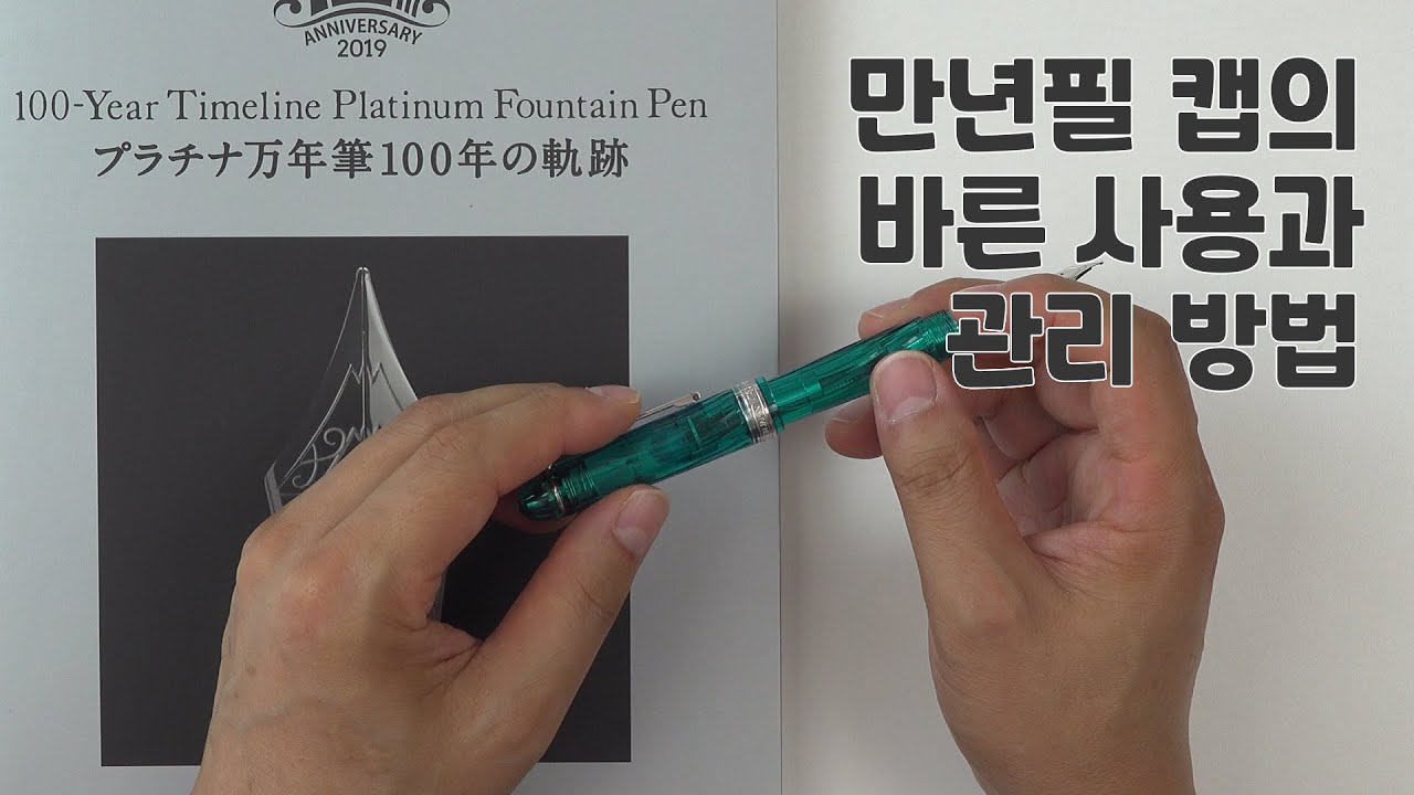 만년필 캡의 바른  사용과 관리 방법
