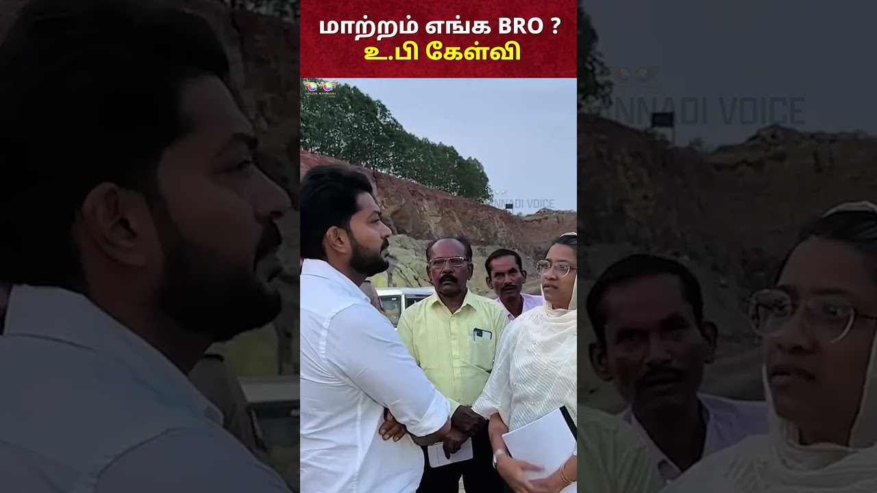 மாற்றம் எங்க BRO ? உ.பி கேள்வி ! 🤣 TVK VIJAY | DMK STALIN